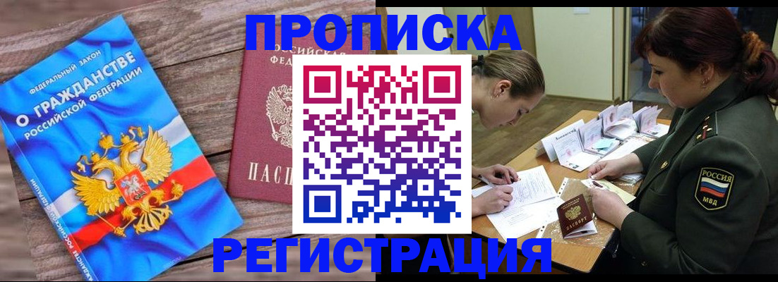 прописка поиск в Благовещенске