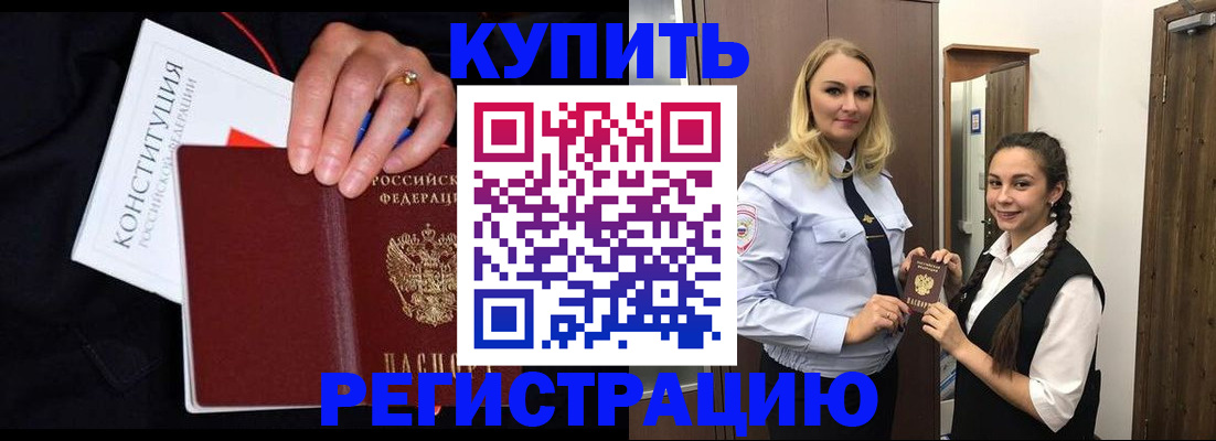 временная регистрация в Благовещенске