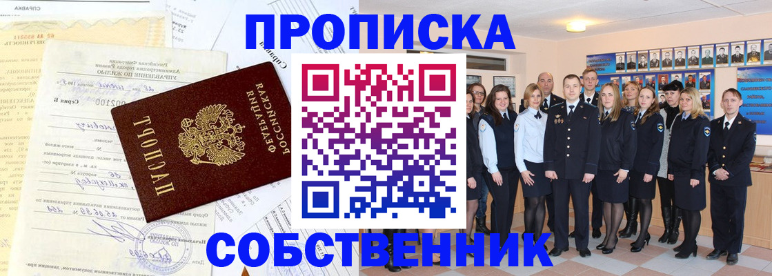 прописка паспорт в Благовещенске